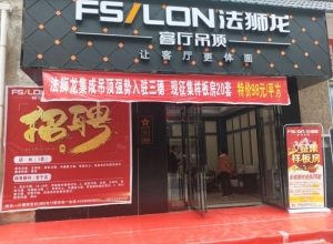 法狮龙客厅吊顶贵州三穗县专卖店