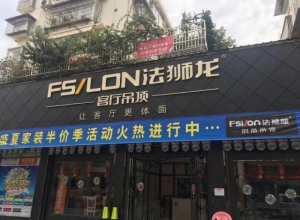 法狮龙客厅吊顶贵州榕江县专卖店