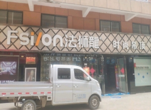 法狮龙时尚吊顶商丘夏邑县专卖店