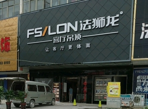 法狮龙客厅吊顶河南沈丘县专卖店