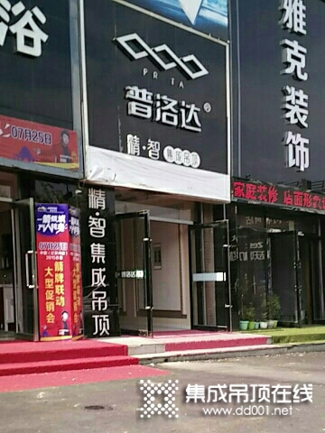 普洛达集成吊顶辽宁昌图县专卖店