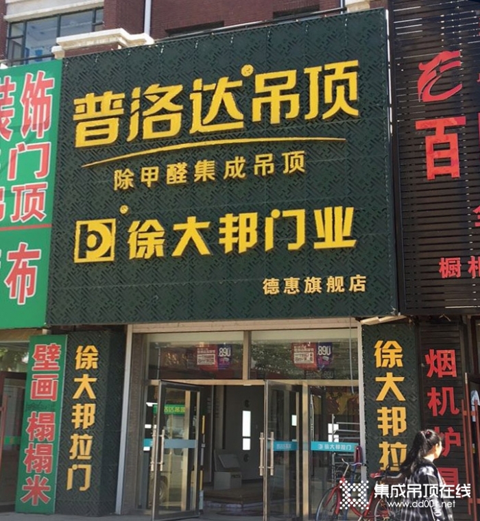 普洛达集成吊顶吉林德惠市专卖店