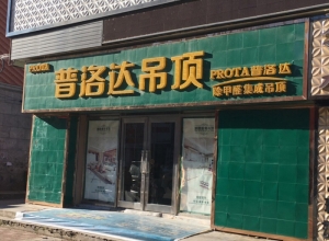 普洛达集成吊顶黑龙江依兰县专卖店 (192播放)