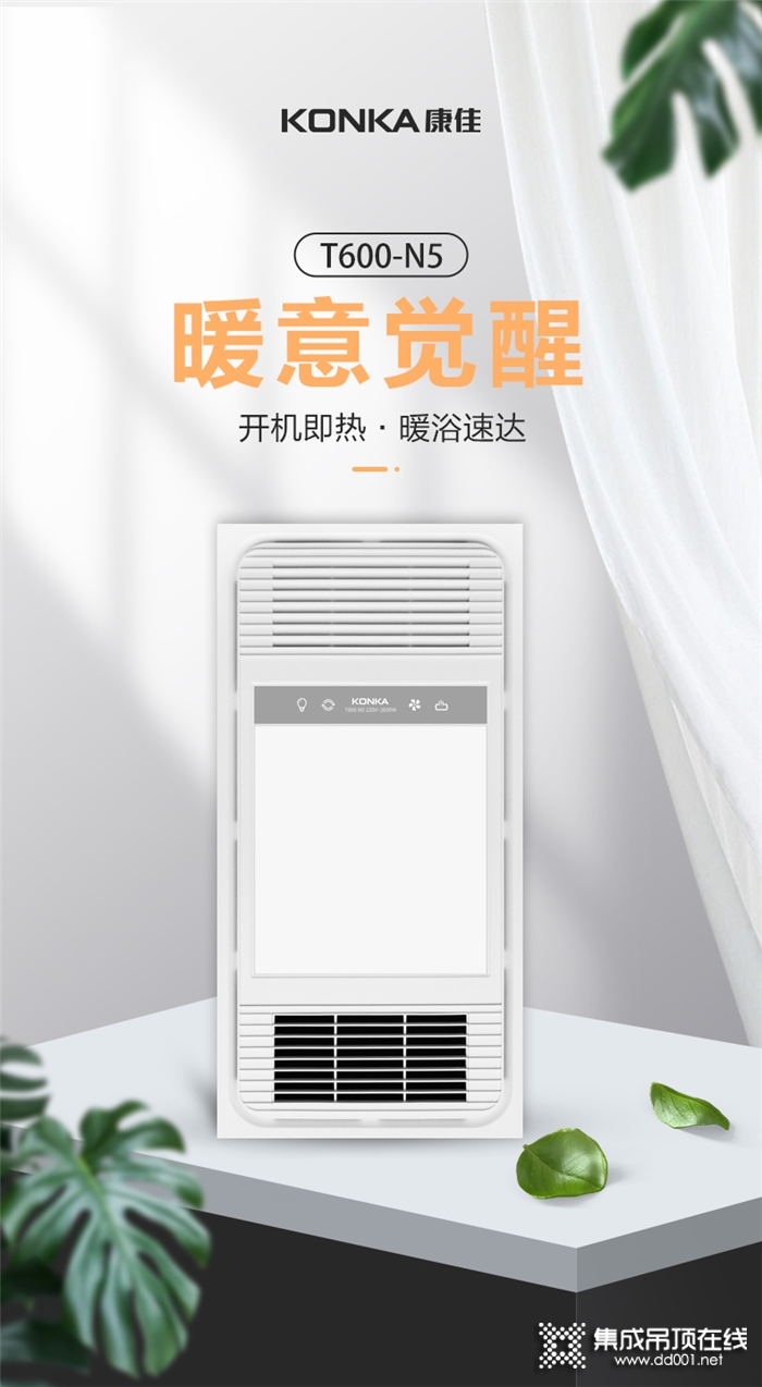 康佳·智家T600-N5多功能卫浴取暖器，关爱孩子，尽享沐浴好时光！