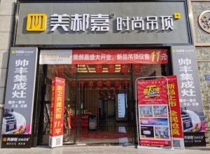 美郝嘉时尚吊顶福建泉州洛江专卖店 (379播放)