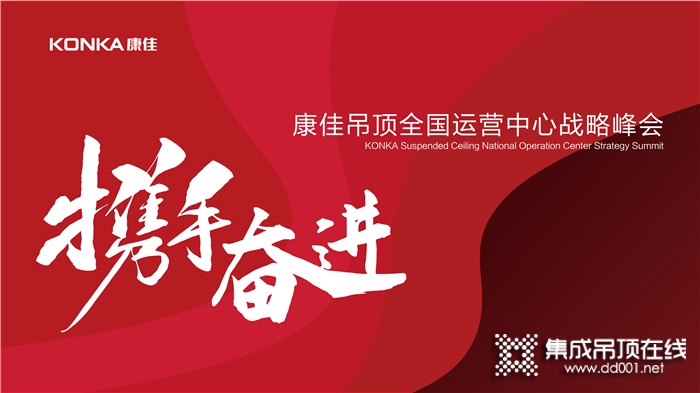 携手奋进！康佳吊顶全国运营中心战略峰会在深圳总部隆重召开！