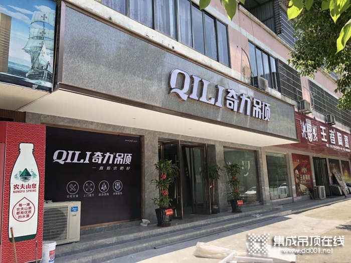 奇力吊顶浙江温州苍南专卖店