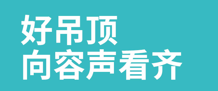 容声集成吊顶招商海报_02