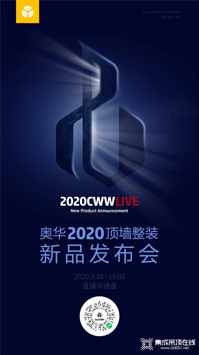 奥华2020顶墙整装新品发布会即将开启，就在9.28晚7点整！