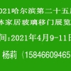 2021中国哈尔滨第25届整体家居移门软包玻璃展览会