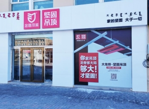 金盾顶美顶墙内蒙古二连浩特专卖店