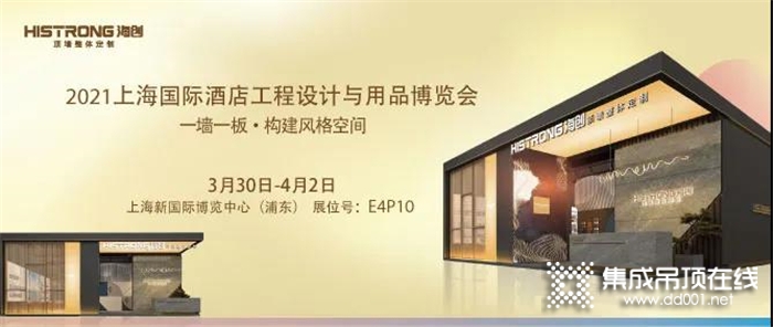 海创邀您打卡2021上海国际酒店工程设计与用品博览会！