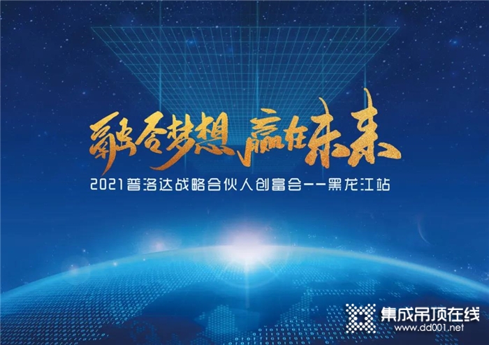 2021普洛达战略合伙人创富会|黑龙江站圆满成功！