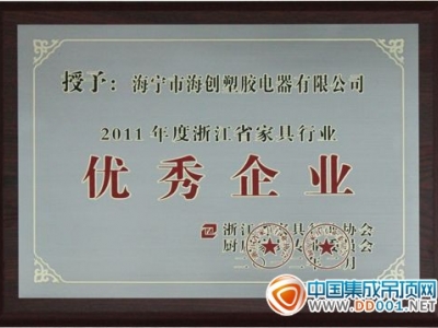 海创集成吊顶荣获“2011年度浙江省家具行业优秀企业”称号