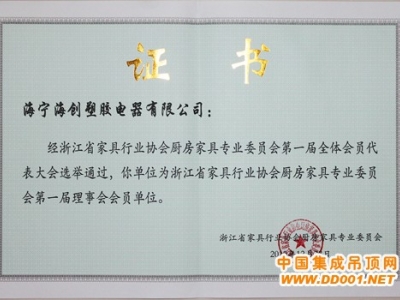 海创集成吊顶成为“浙江厨房家具专业委员会第一届理事会会员单位”