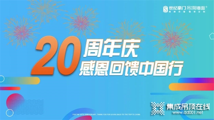 世纪豪门20周年庆，感恩回馈中国行活动正式开启！