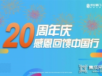 世纪豪门20周年庆，感恩回馈中国行活动正