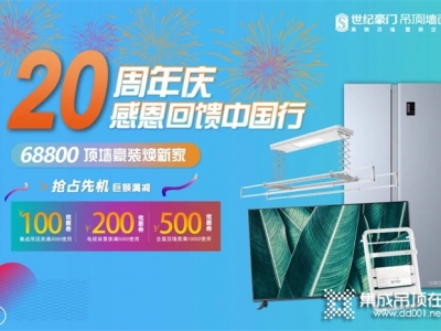 世纪豪门吊顶墙面20周年庆！感恩回馈中国