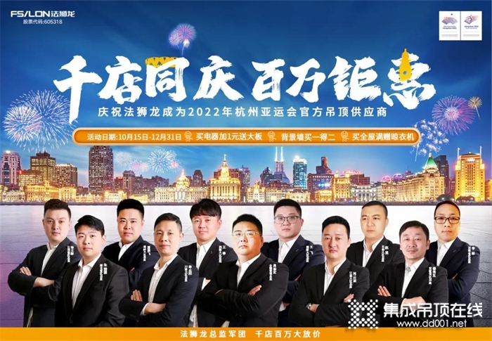 千店同庆，百万钜惠 | 庆法狮龙成为2022年杭州亚运会官方吊顶供应商！