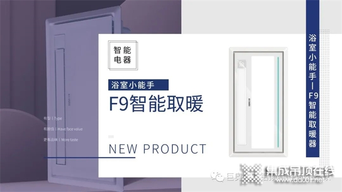 新品推介丨浴室小能手——巨奥F9智能取暖器