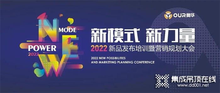 媒体大咖送祝福 奥华2022新品发布培训暨营销规划会邀您共同揭幕
