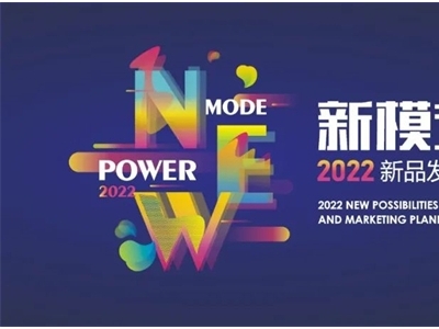 奥华“新模式·新力量”2022新品发布培训