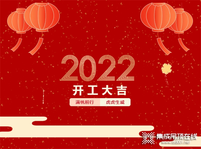 锦绣明天2022开工大吉 | 新的一年满帆前行