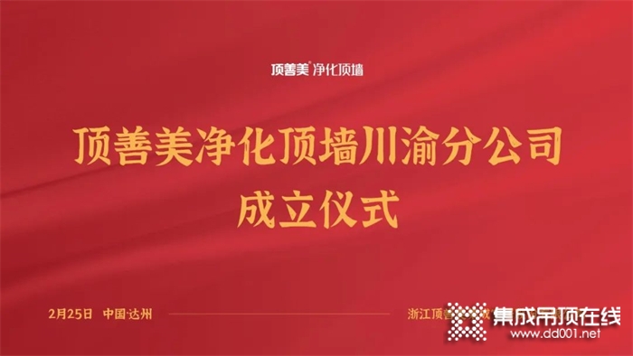 顶善美净化顶墙川渝分公司在中国达州正式成立！