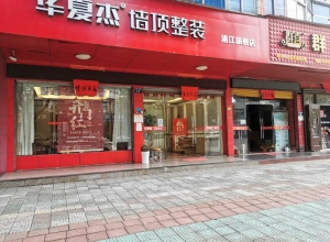 华夏杰墙顶整装浙江浦江专卖店 (47播放)