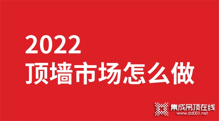 巨奥：2022顶墙行业的你该怎么做市场