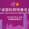 2022宁波国际照明展览会