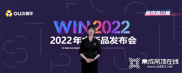 “WIN2022”奥华年中新品发布会重磅登场