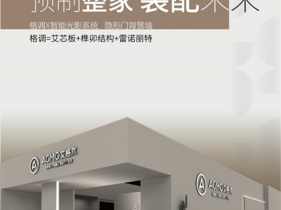 艾格木2022广州建博会 ▎预制整家 装配未来 【壁龛篇】