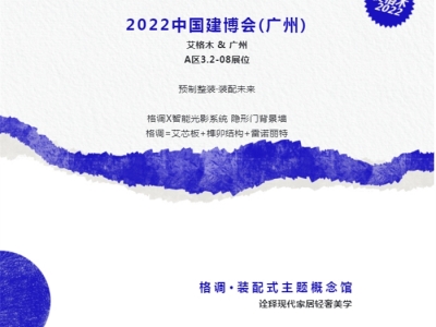 聚焦艾格木2022广州建博会丨预制整家，装配未来，惊艳呈现！
