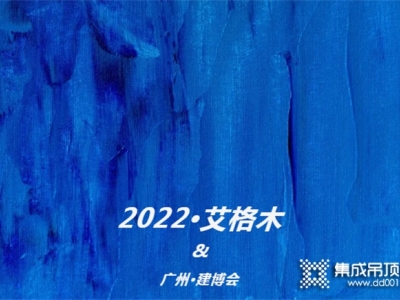 艾格木2022广州建博会 | 完美收官 | 探索永不止步