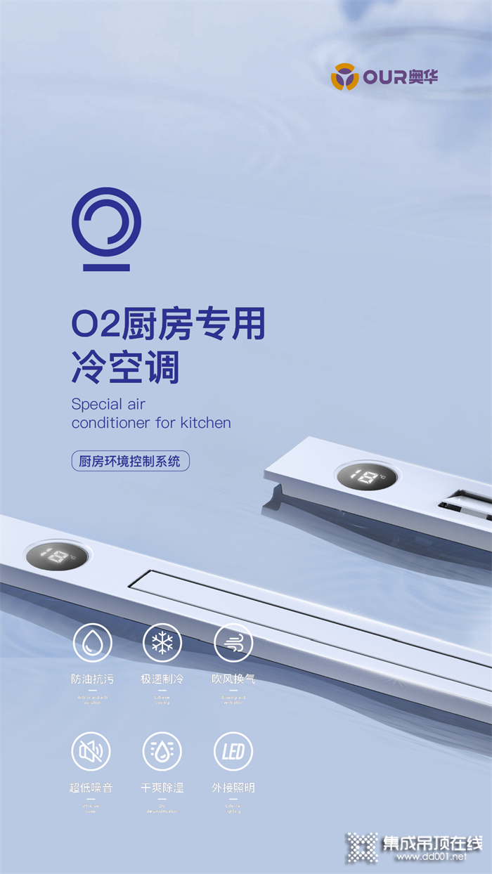 奥华O2冷空调丨厨房好空气，新型冷媒，高效制冷！