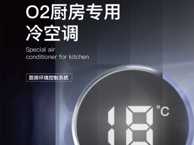 厨房环境控制核心优势，奥华O2冷空调知道！