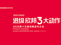 “进级·欣邦3大动作”2020第十五届战略发布大会