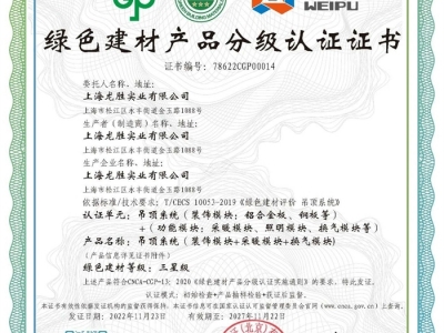 名族大板吊顶喜报 | 上海龙胜荣获绿色建材产品三星级认证