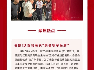 玫瑰岛——携高端全卫新品登陆中国建博会