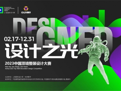 设计之光丨2023中国顶墙整装设计大赛优秀设计师作品展（一）