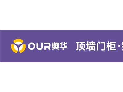奥华再次荣登“中国消费者报” 蝉联“全国产品和服务质量诚信示范企业